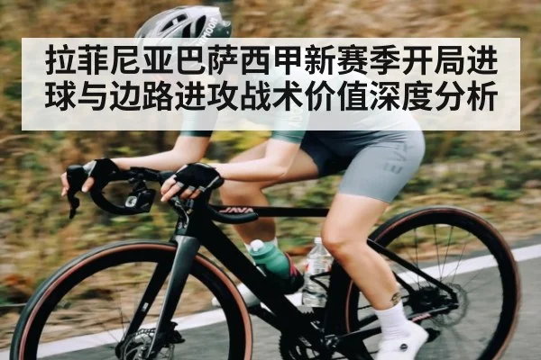 拉菲尼亚巴萨西甲新赛季开局进球与边路进攻战术价值深度分析