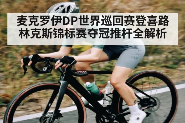 麦克罗伊DP世界巡回赛登喜路林克斯锦标赛夺冠推杆全解析