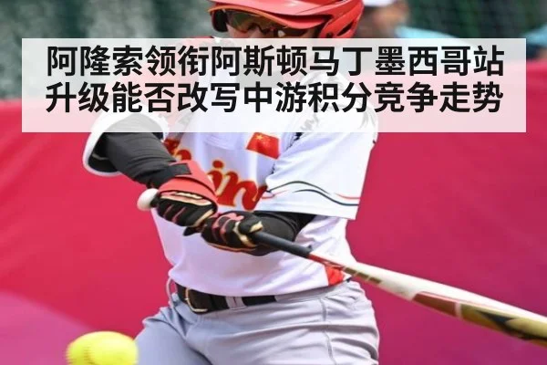 阿隆索领衔阿斯顿马丁墨西哥站升级能否改写中游积分竞争走势