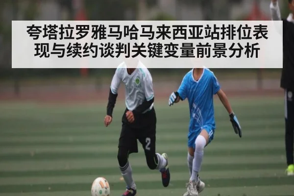 夸塔拉罗雅马哈马来西亚站排位表现与续约谈判关键变量前景分析