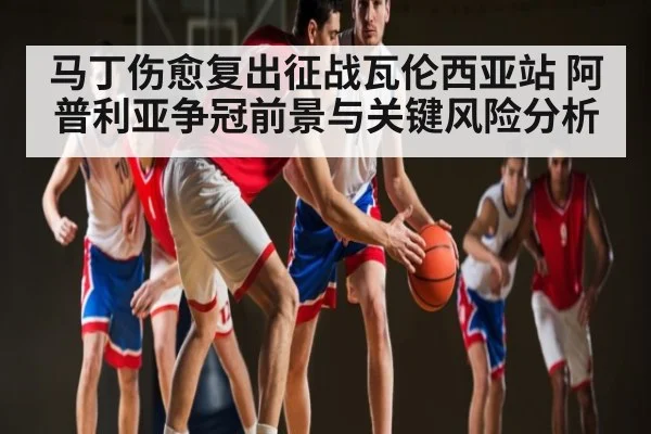 马丁伤愈复出征战瓦伦西亚站 阿普利亚争冠前景与关键风险分析
